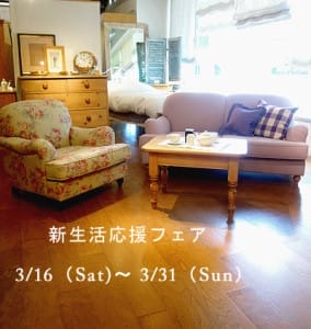 新生活応援フェア