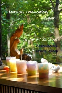 第12回　Natural Connection 　白金市 　Work shopのお知らせ