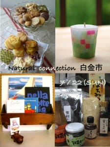 第12回　Natural Connection 白金市開催のお知らせ