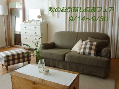 秋のお引越し応援フェア