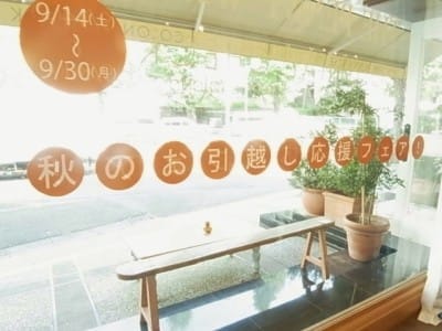 秋のお引越し応援フェア