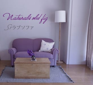 新作生地old figのソファ