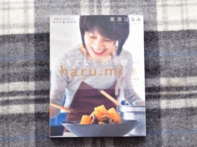 料理家 栗原はるみさんの季刊誌haru_miにてご紹介いただきました。