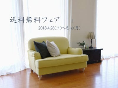 送料無料フェアのお知らせ