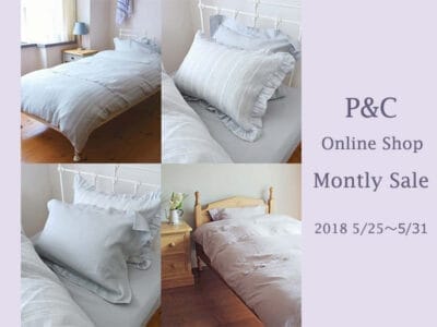 P＆Cオンラインショップ5月Monthly Sale 開催中！！