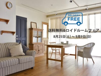 送料無料＆ロイドルームフェア